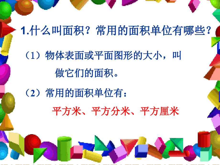 三年级下册长方形和正方形的面积计算.ppt_第2页