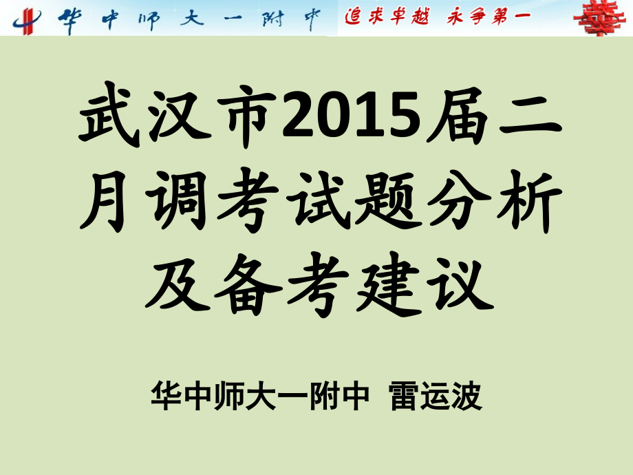 武汉市2015届二月调考试题分析及备考建议.pptx_第1页