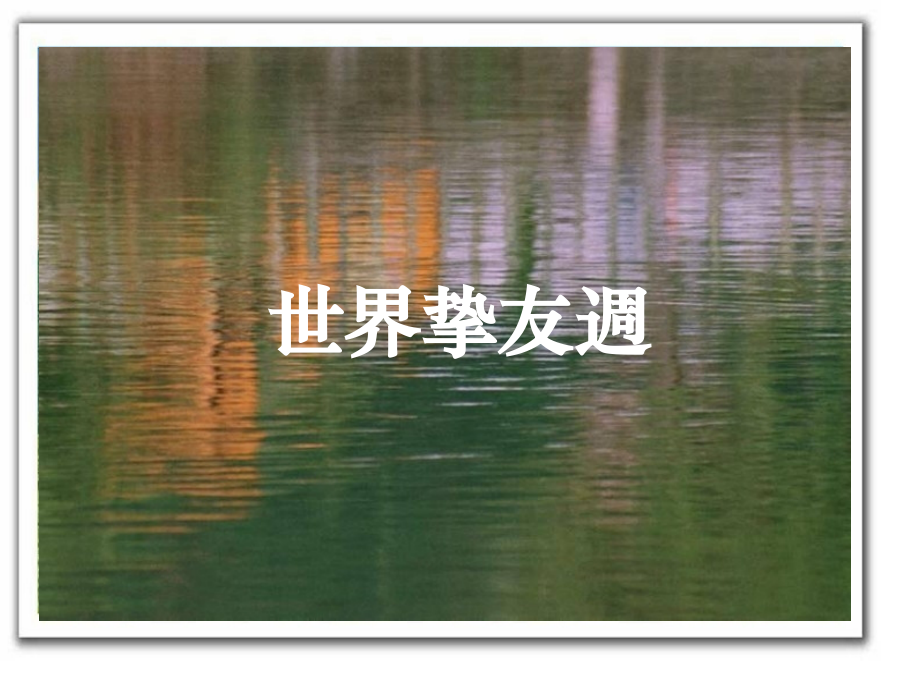 朋友永在心里.pptx_第1页