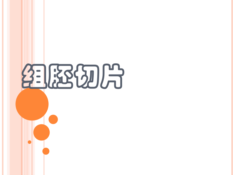 组胚切片医疗.pptx_第1页