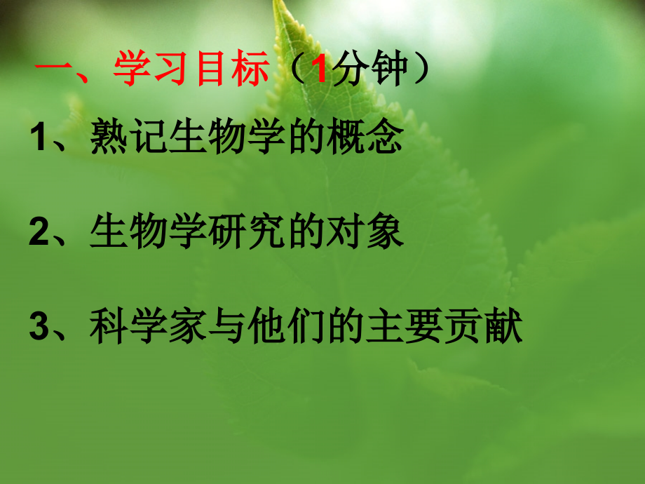 生物学是探索生命的科学-自学指点.ppt_第2页
