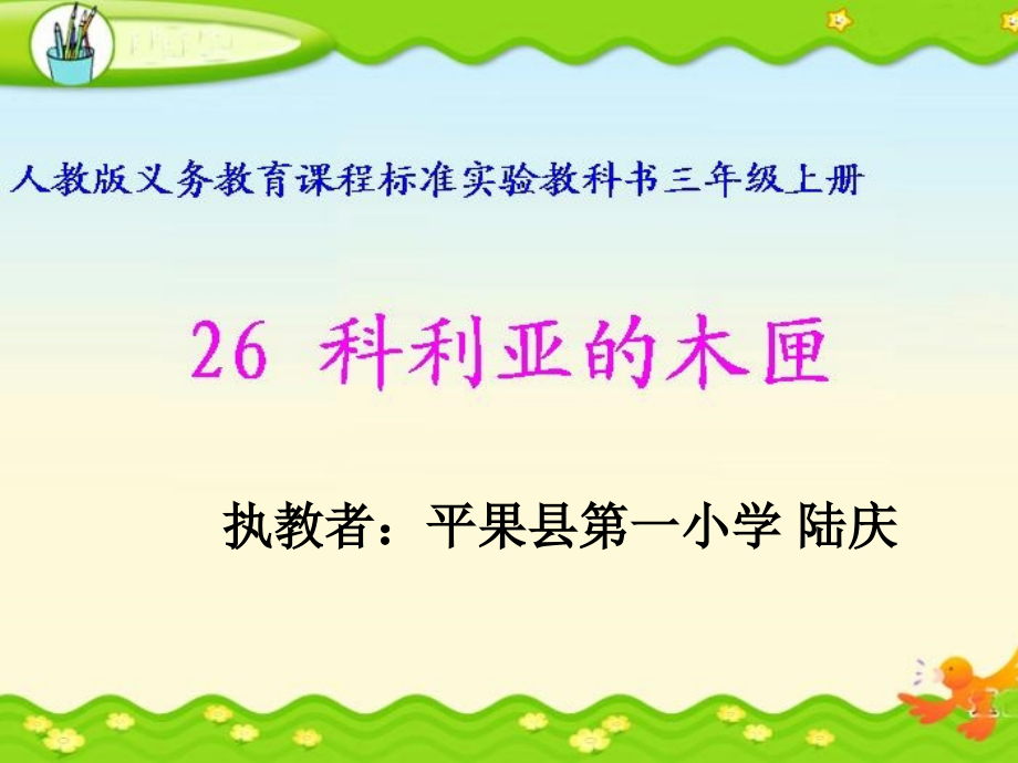 科利亚的木匣课件.ppt_第1页