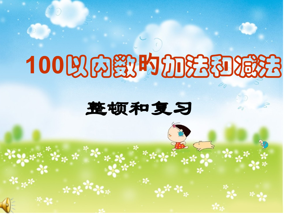 100以内数的加减法整理和复习.pptx_第1页