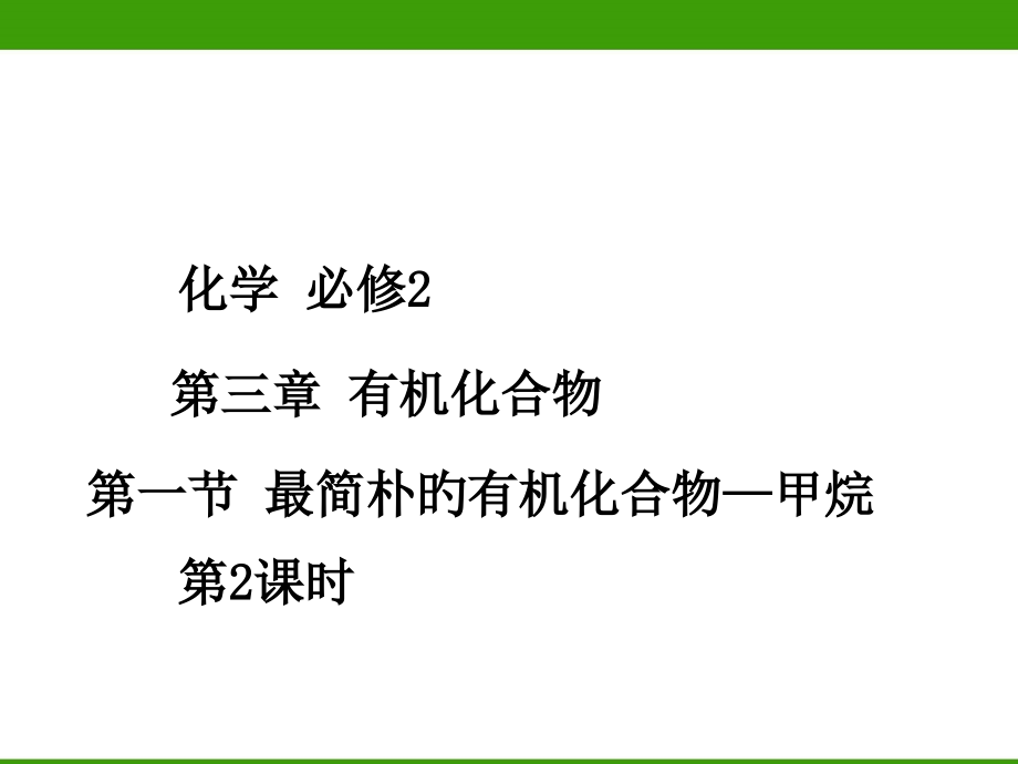 最简单的有机化合物—甲烷(第2课时).pptx_第1页