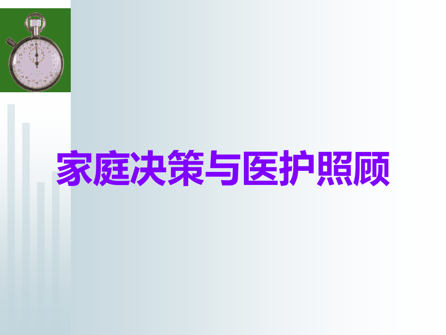 家庭决策与医护照顾.ppt_第1页