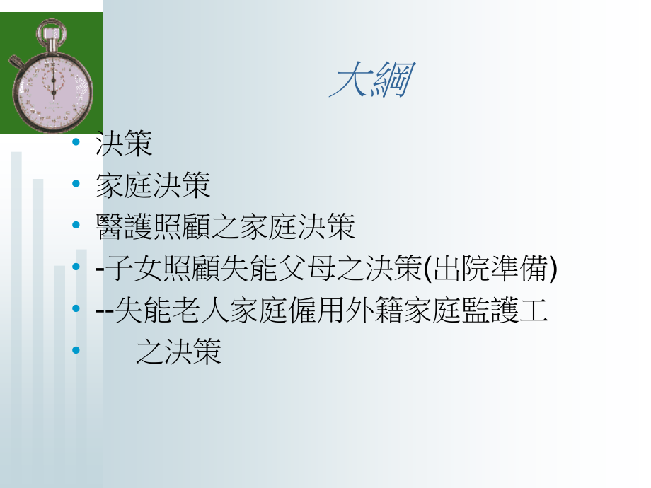 家庭决策与医护照顾.ppt_第2页
