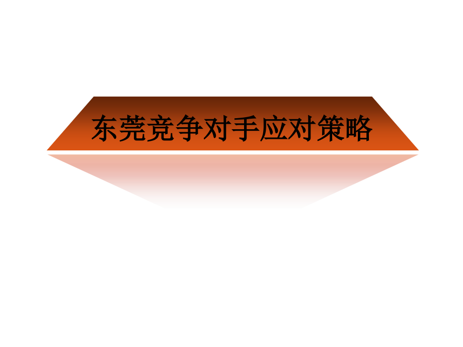 校讯通竞争对手应对策略.ppt_第1页