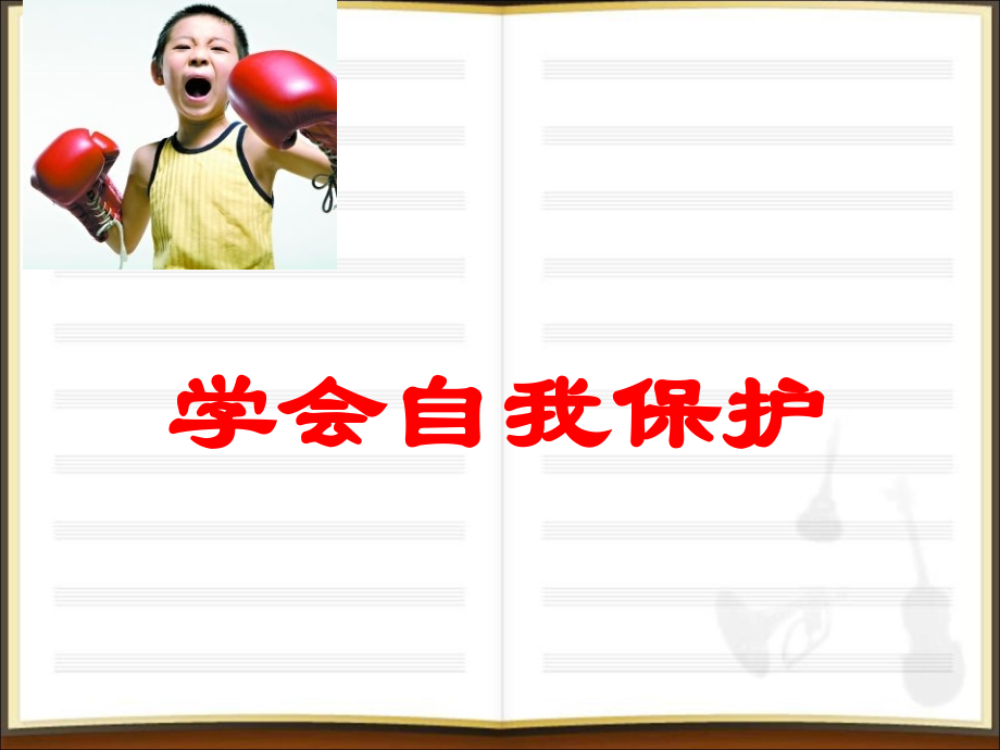生活中的自我保护.ppt_第1页