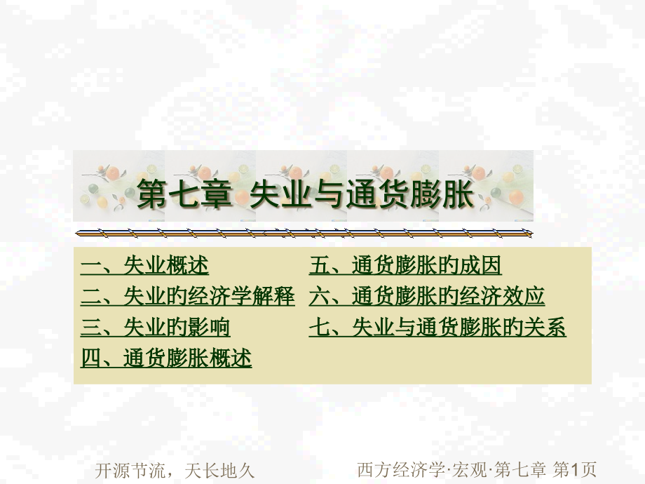 宏观-7新版.pptx_第1页