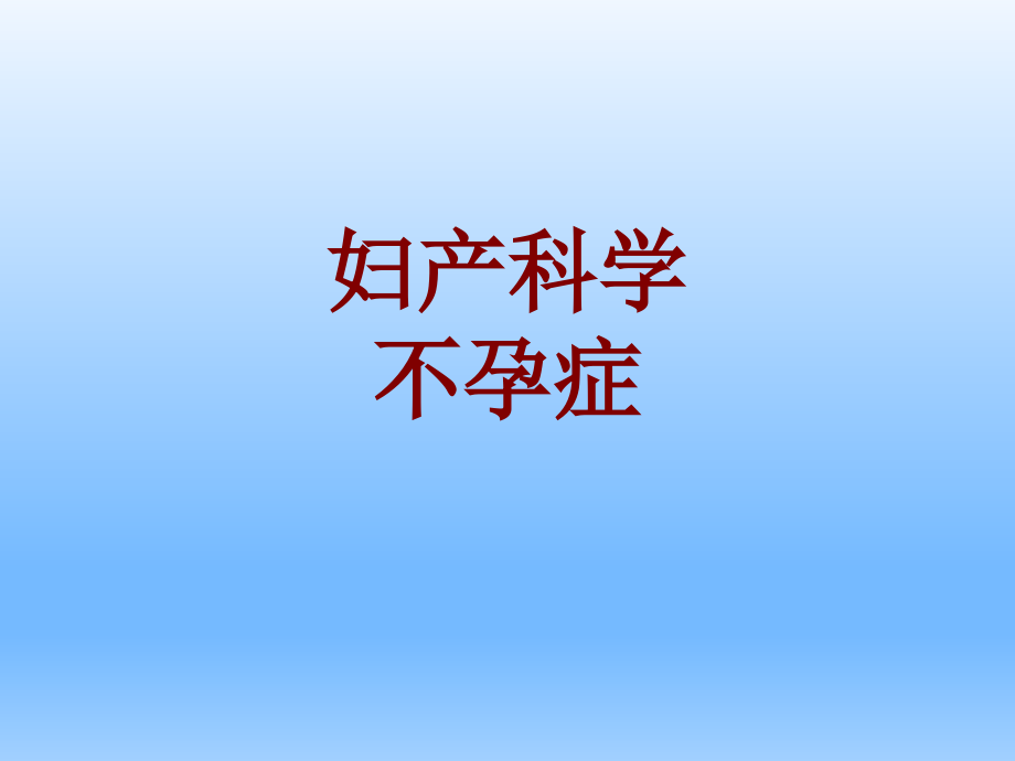 妇产科学不孕症.pptx_第1页