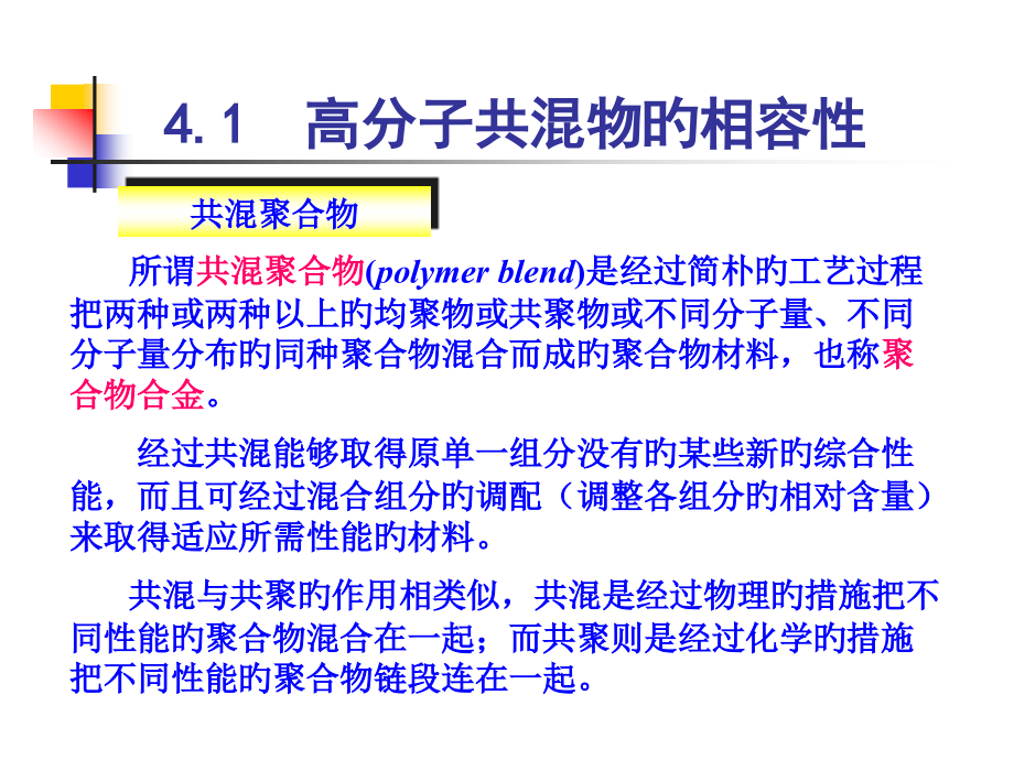 高分子物理高分子的多组分体系.pptx_第2页