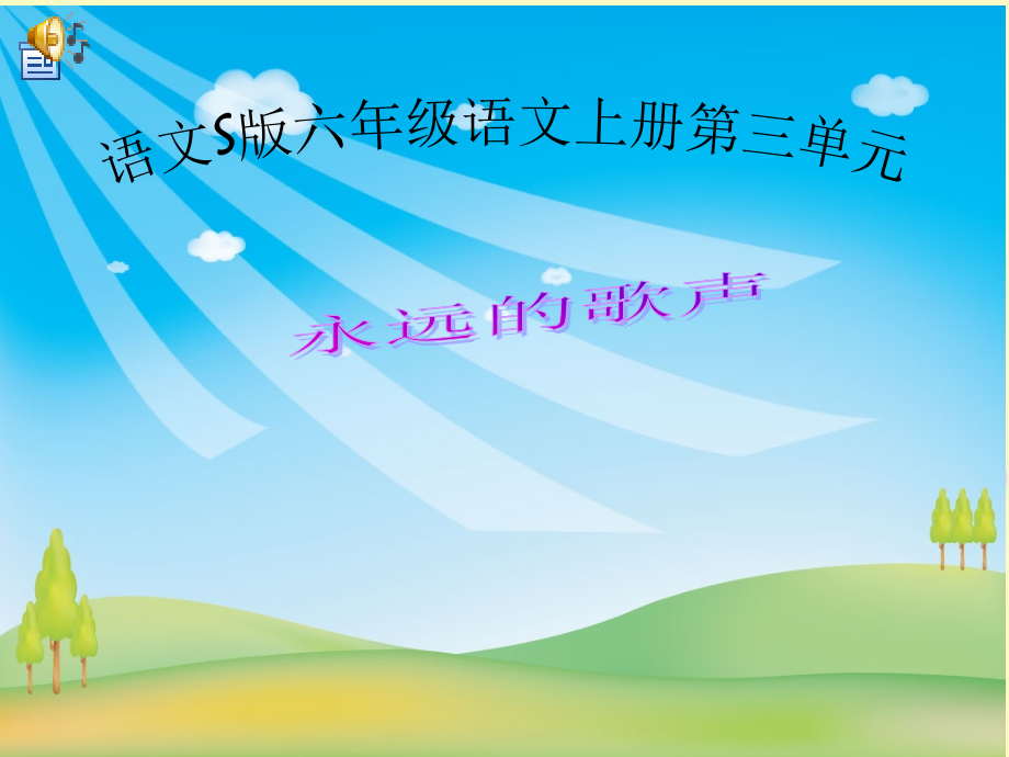 (11语文S版)六年级语文上册课件_永远的歌声_1.ppt_第1页
