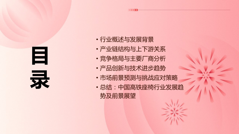中国高铁座椅行业报告.pptx_第2页