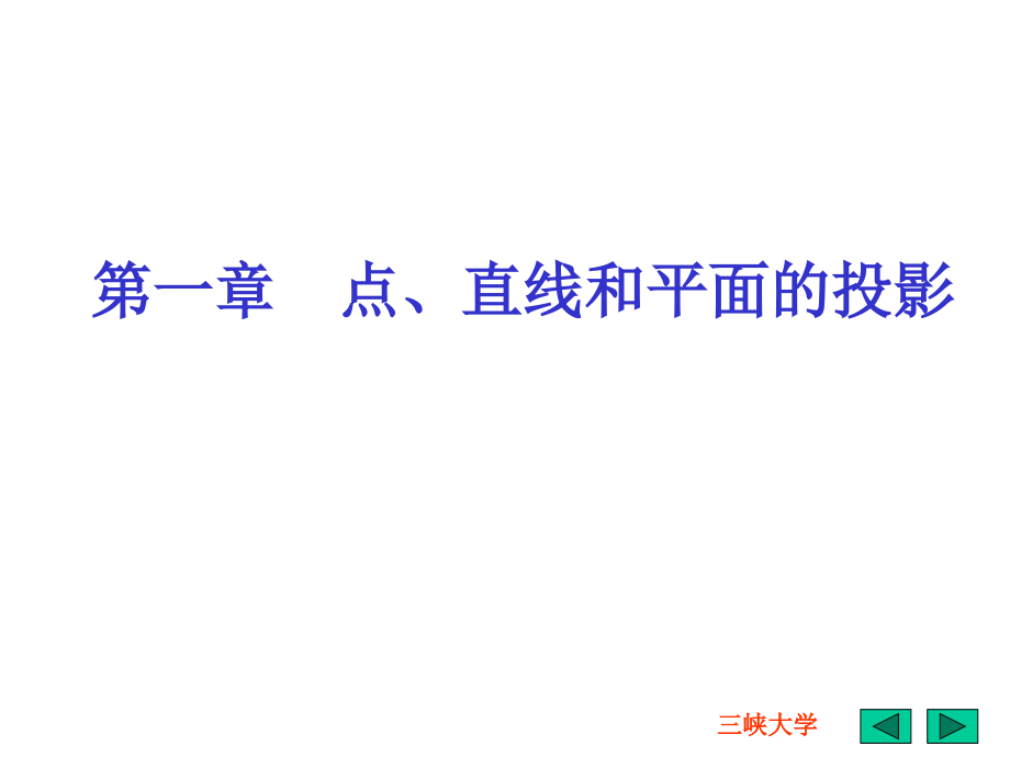 画法几何制图—投影法及点的投影.ppt_第2页