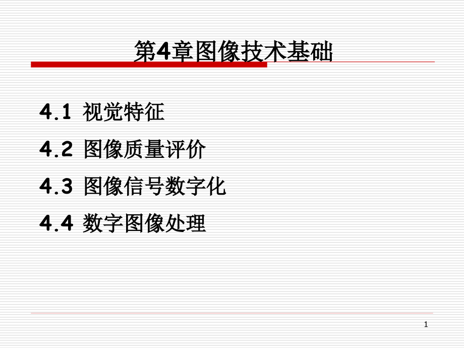 多媒体通信技术-第4章.pptx_第1页