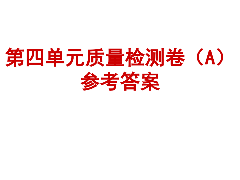 第四单元质量检测A.ppt_第1页
