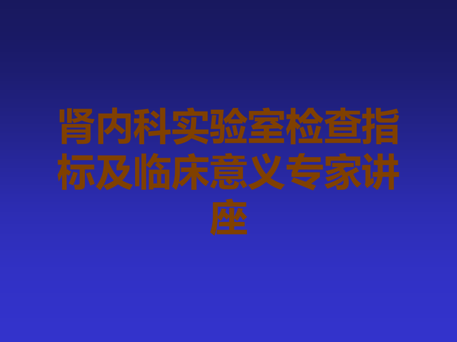 肾内科实验室检查指标及临床意义专家讲座.ppt_第1页