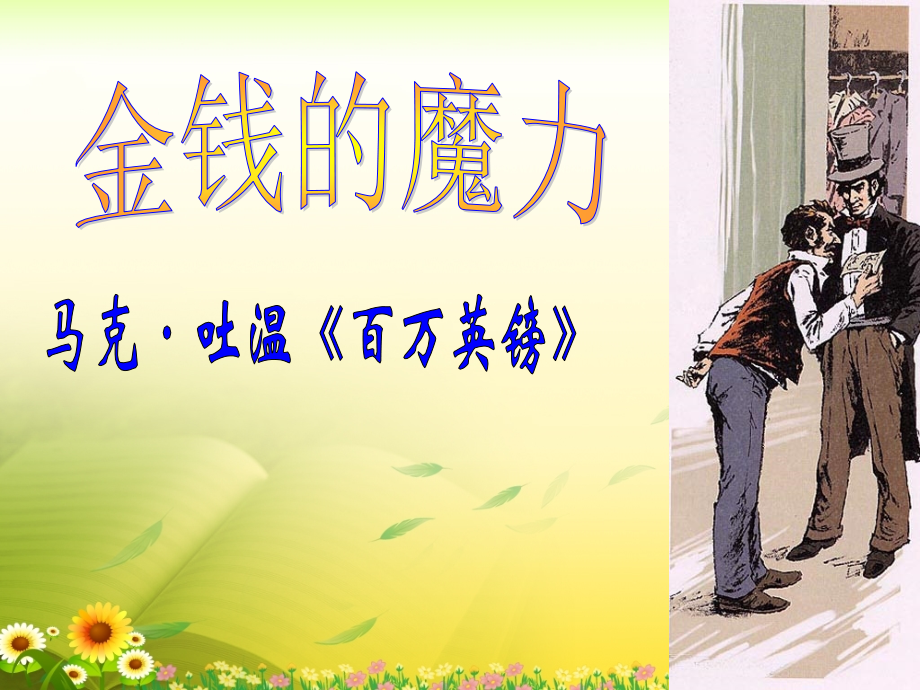 《金钱的魔力》教学课件2.ppt_第2页