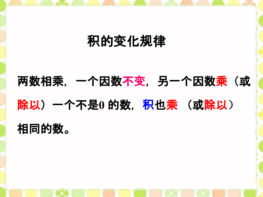 【素材】《三位数乘两位数》积的变化规律(人教).ppt_第2页