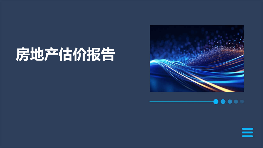房地产估价报告.pptx_第1页