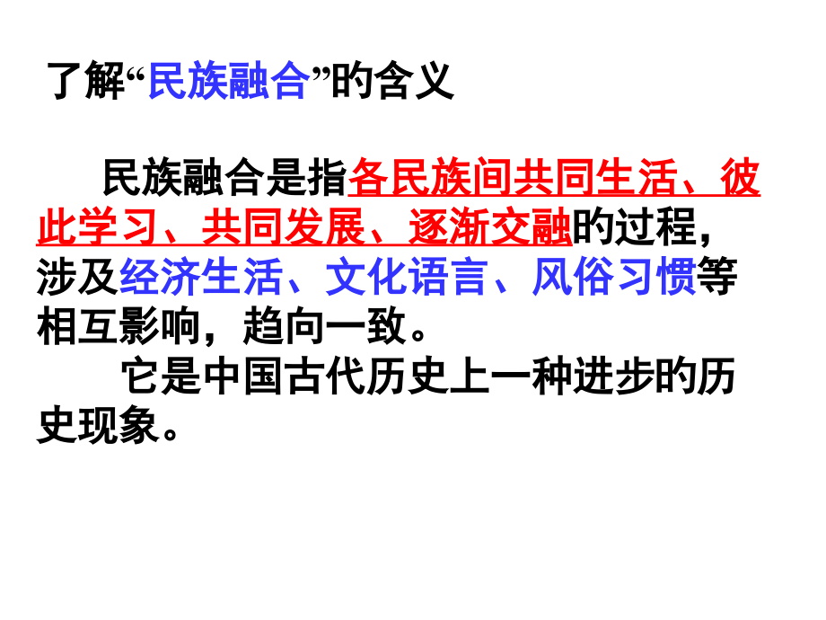 新人教版北方的民族融合.pptx_第2页