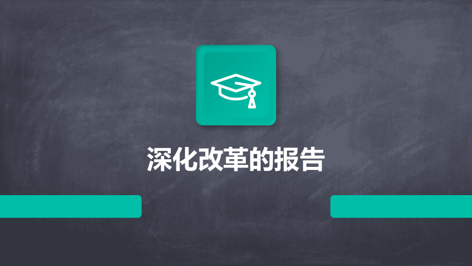 深化改革的报告.pptx_第1页