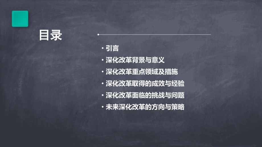 深化改革的报告.pptx_第2页