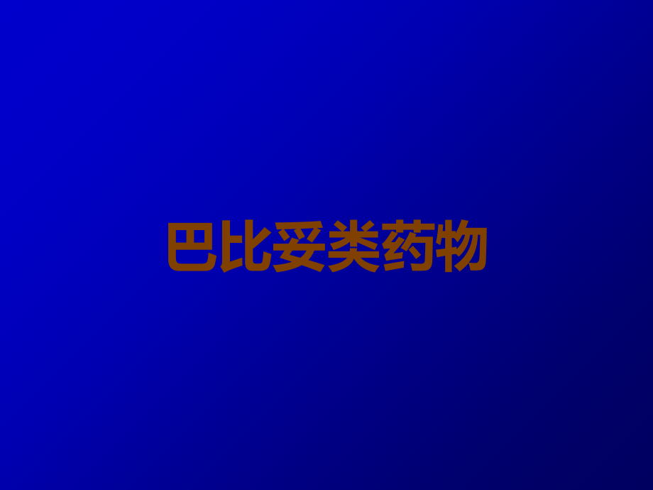 巴比妥类药物.ppt_第1页