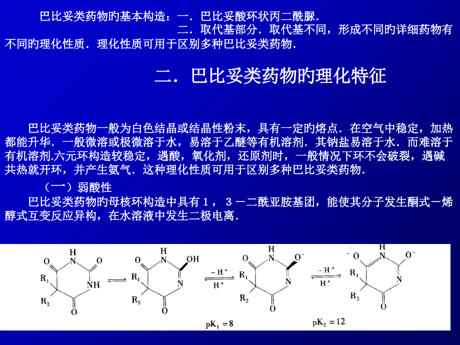 巴比妥类药物.ppt_第2页