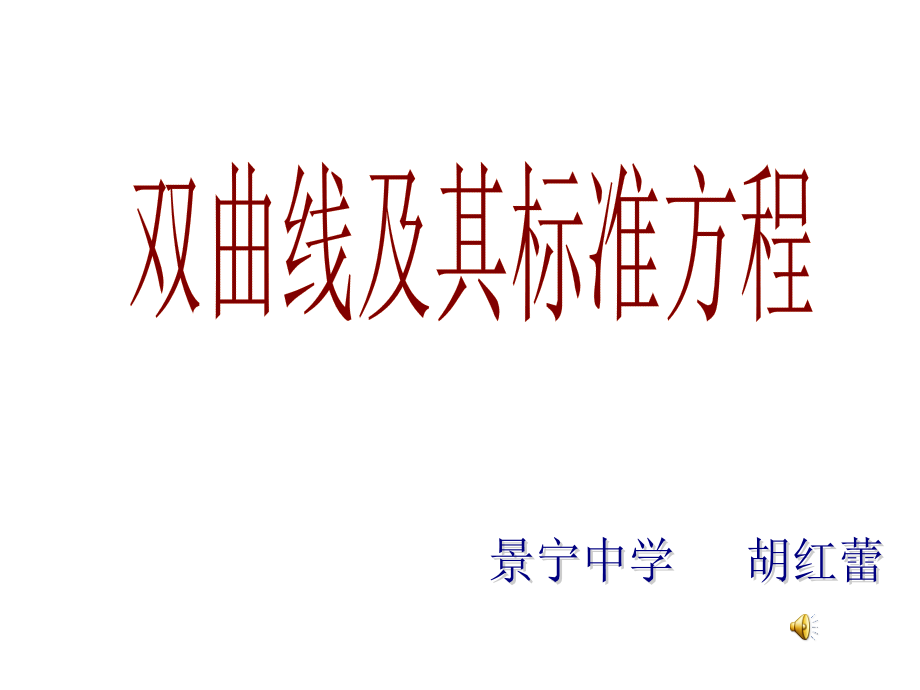 双曲线及其标准方程(胡红蕾).ppt_第2页