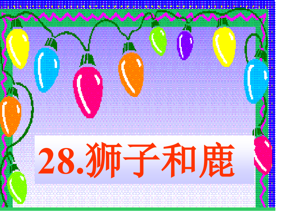 狮子和鹿的PPT课件.ppt_第1页
