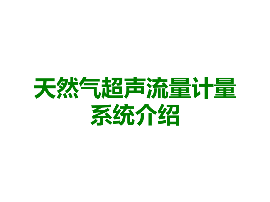 天然气超声流量计量系统介绍.ppt_第1页
