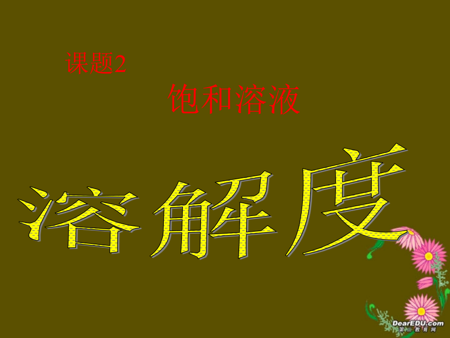 溶解度课件优秀.ppt_第1页