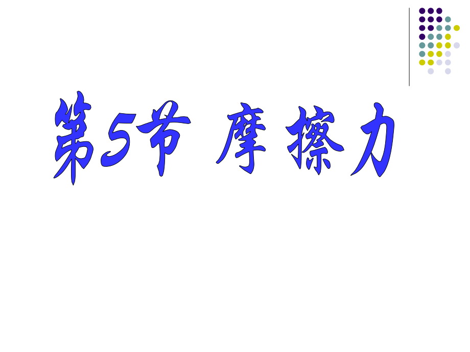 第5节摩擦力.ppt_第2页