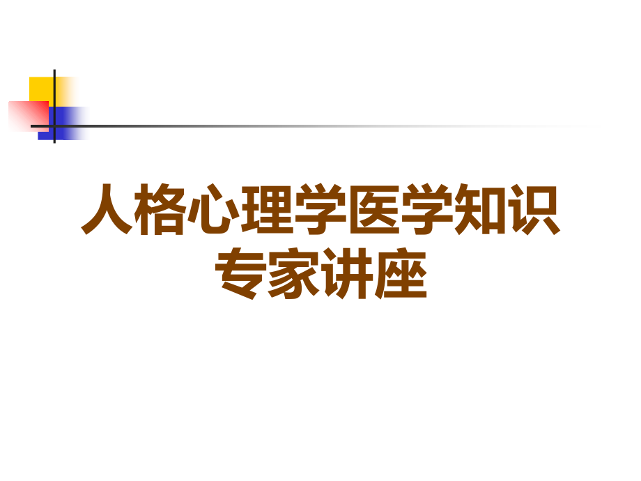 人格心理学医学知识专家讲座.ppt_第1页