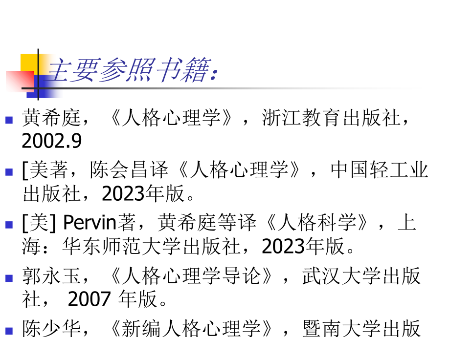 人格心理学医学知识专家讲座.ppt_第2页