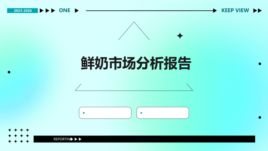 鲜奶市场分析报告.pptx_第1页