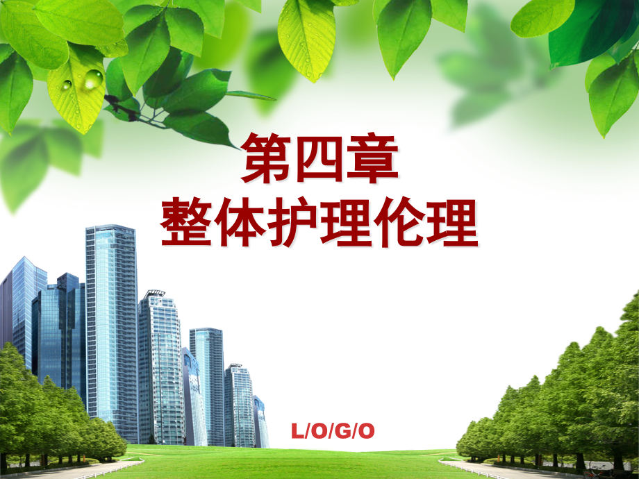整体医疗专题总结伦理.pptx_第1页