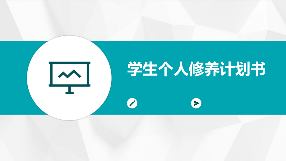 学生个人修养计划书.pptx_第1页