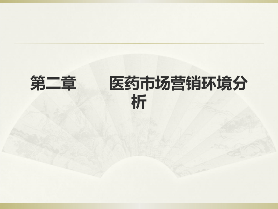 医药市场营销环境分析医药市场营销技术.pptx_第1页