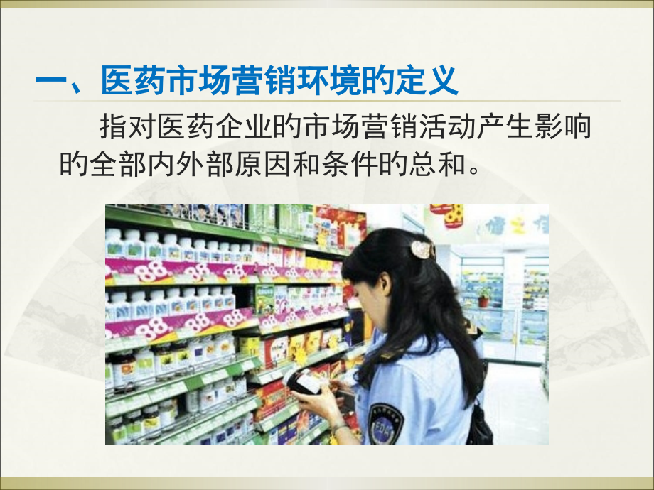 医药市场营销环境分析医药市场营销技术.pptx_第2页