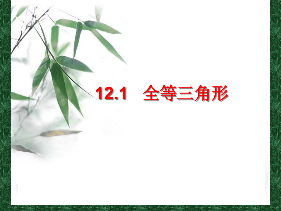 全等三角形及性质.pptx_第1页