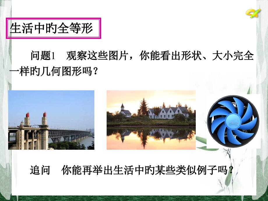 全等三角形及性质.pptx_第2页