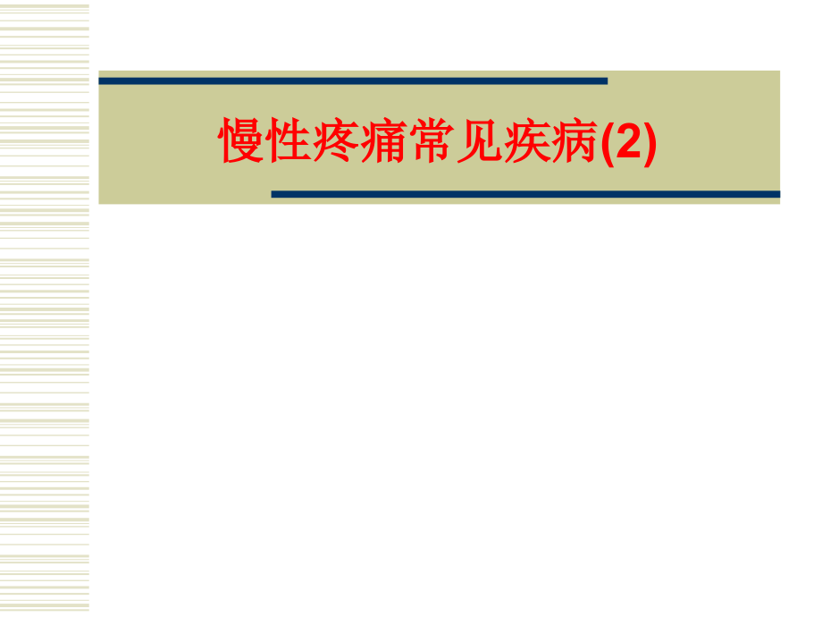 慢性疼痛常见疾病宣教.pptx_第1页