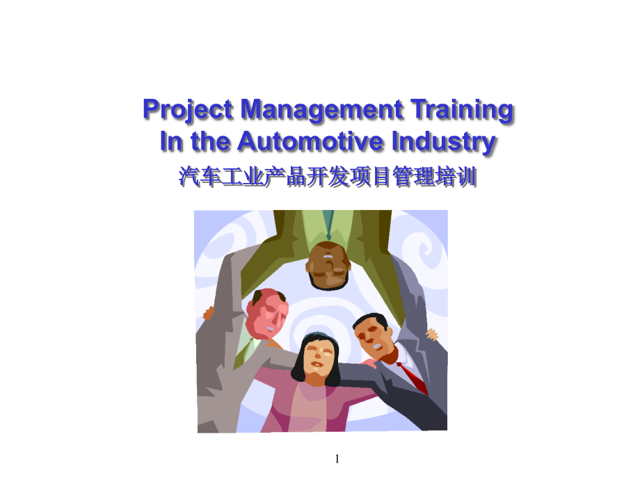 汽车行业项目管理.pptx_第1页