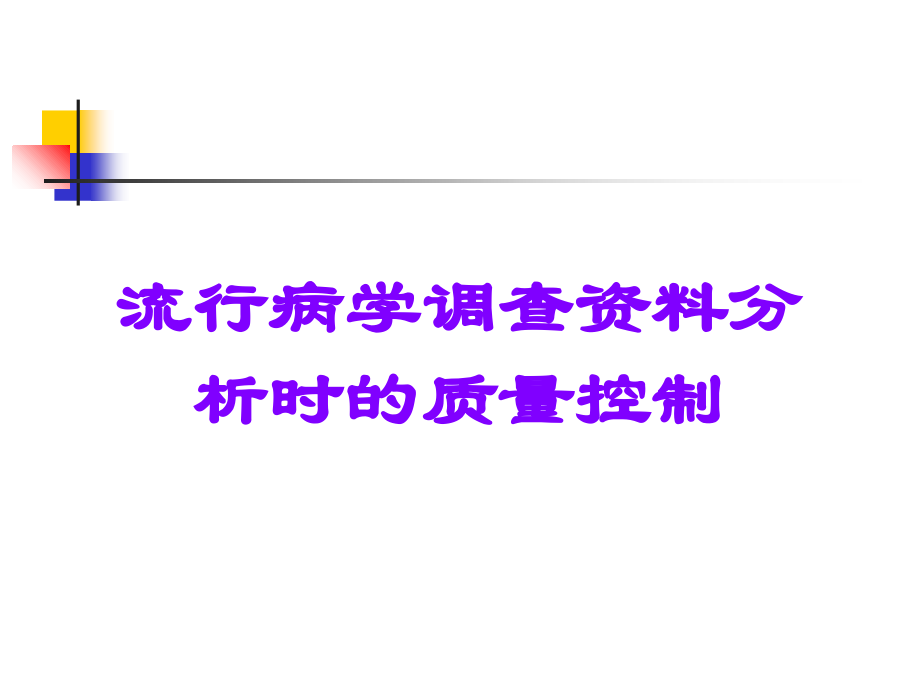 流行病学调查资料分析时的质量控制.ppt_第1页