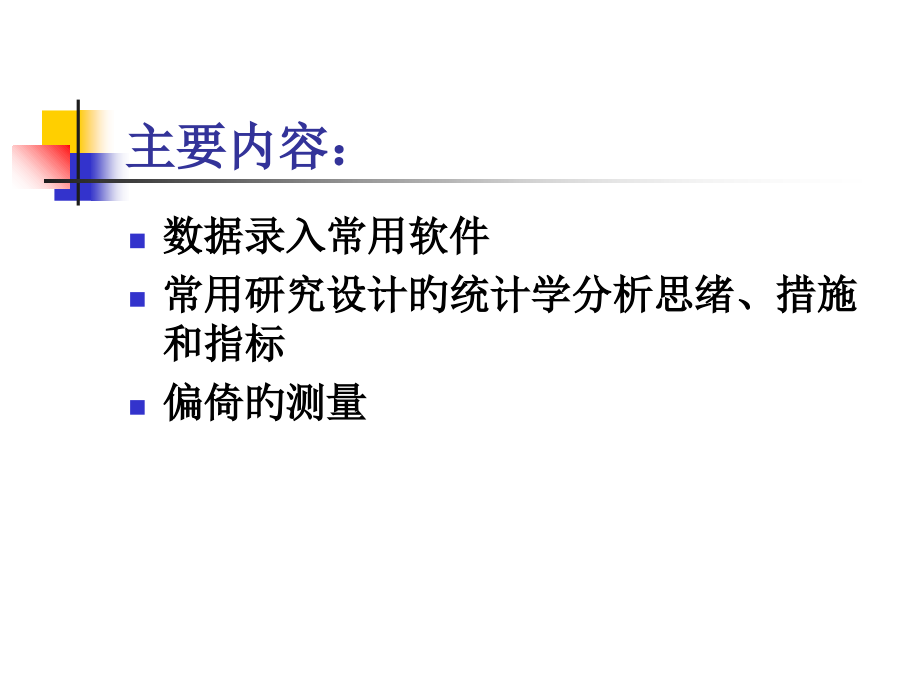 流行病学调查资料分析时的质量控制.ppt_第2页