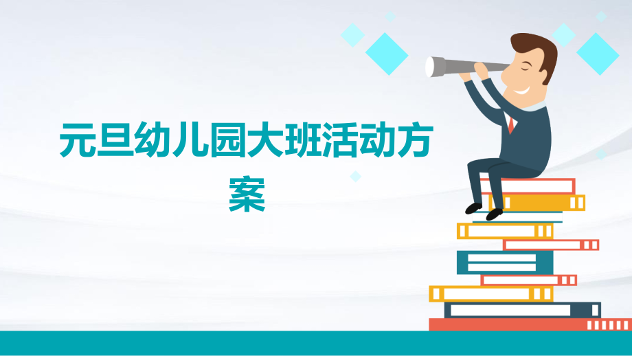 元旦幼儿园大班活动方案.pptx_第1页