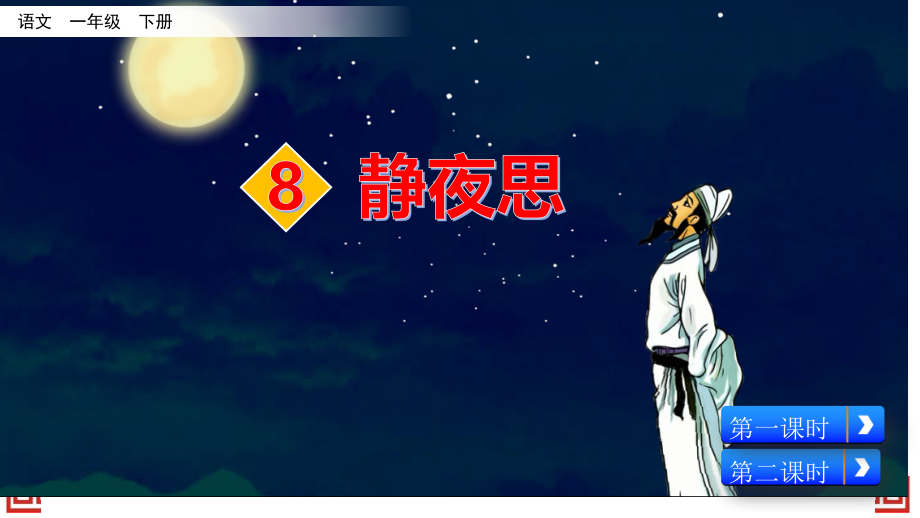 一年级下册语文《8-静夜思》.pptx_第1页
