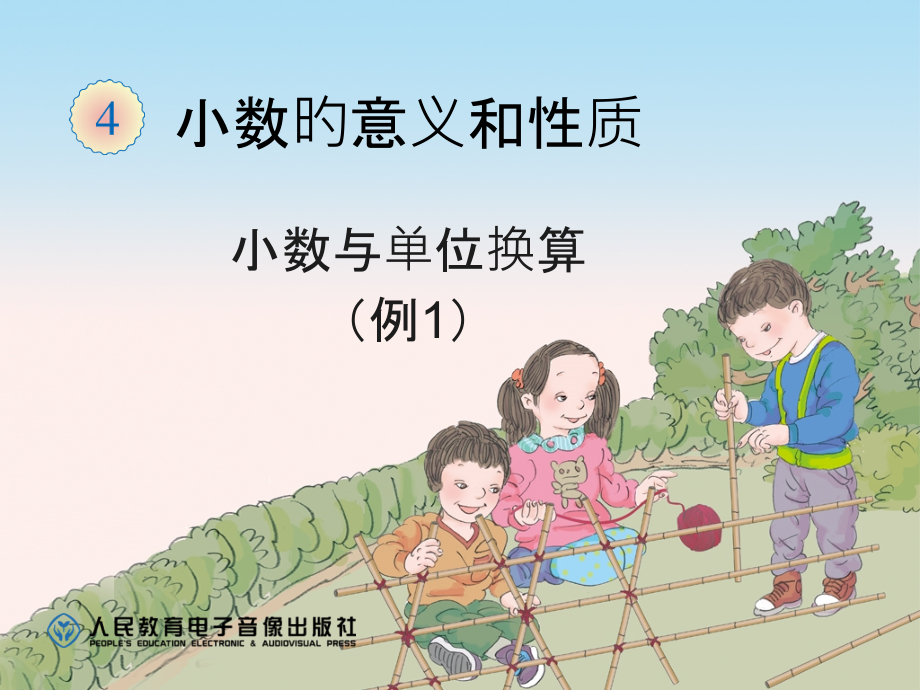 四年级数学下册《小数与单位换算》.pptx_第1页